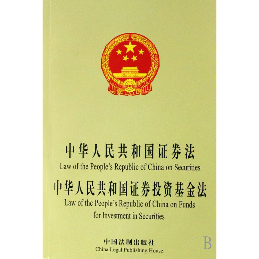 中华人民共和国证券法中华人民共和国证券投资基金法（中英文对照）