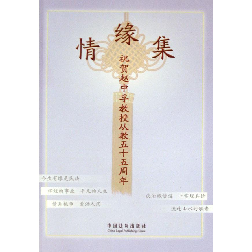 情缘集（祝贺赵中孚教授从教五十五周年）