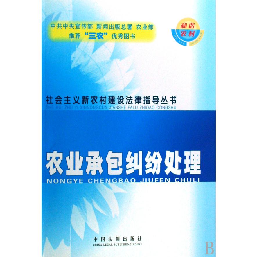 农业承包纠纷处理/社会主义新农村建设法律指导丛书