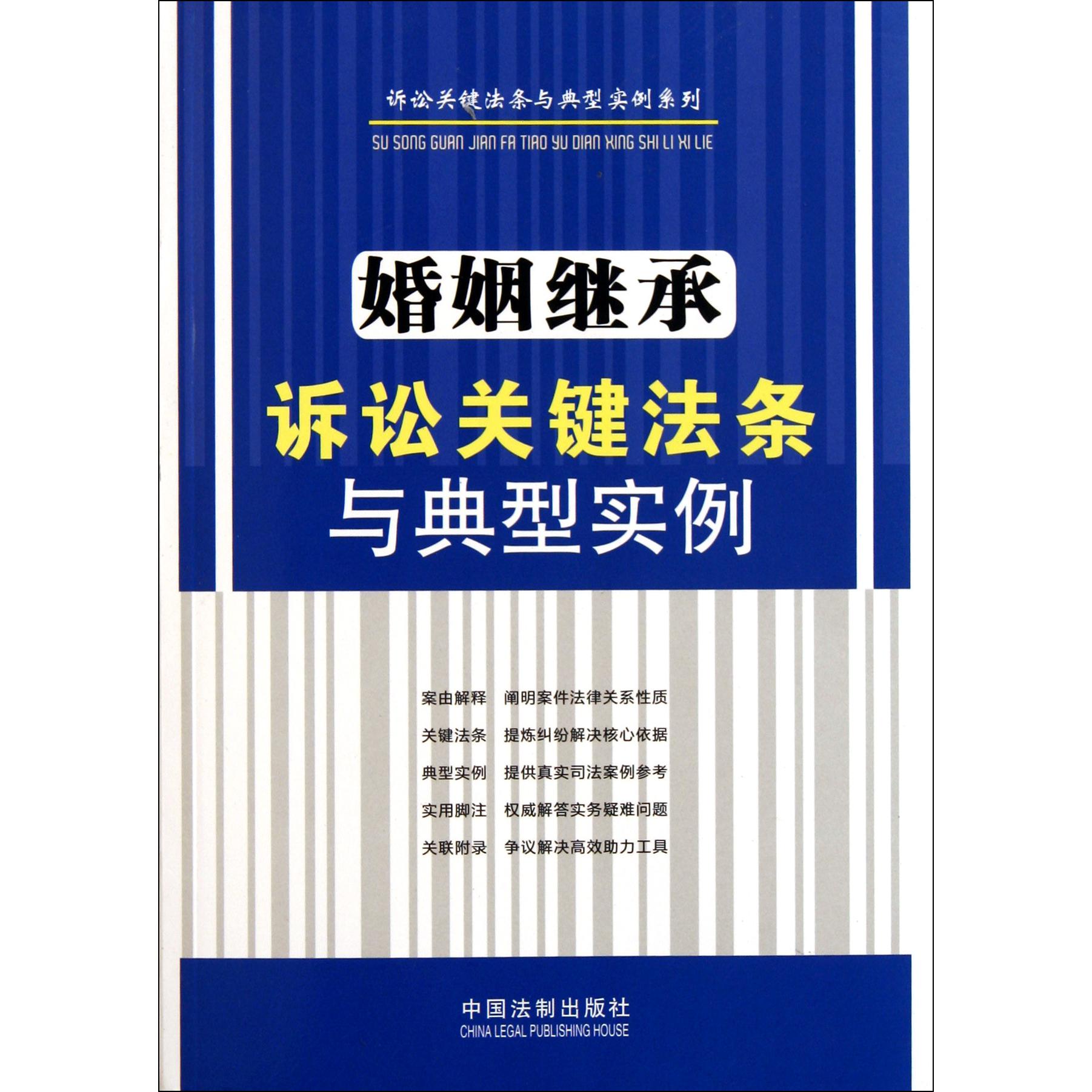 婚姻继承诉讼关键法条与典型实例/诉讼关键法条与典型实例系列