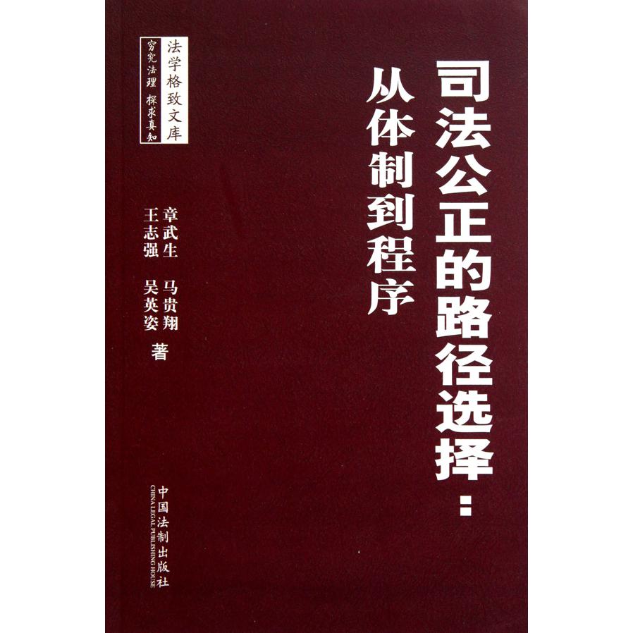 司法公正的路径选择--从体制到程序/法学格致文库