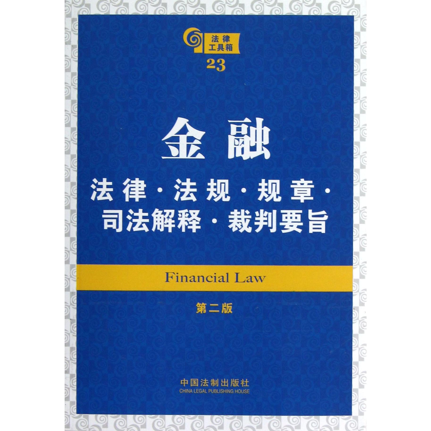 金融法律法规规章司法解释裁判要旨（第2版）/法律工具箱