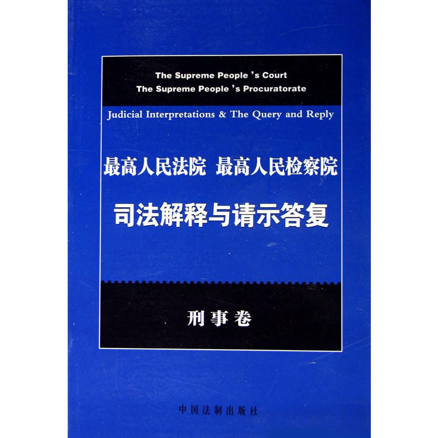 最高人民法院最高人民检察院司法解释与请示答复（刑事卷）