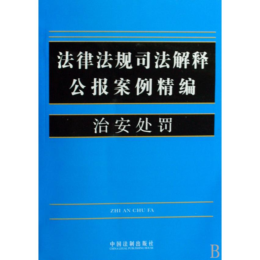 治安处罚/法律法规司法解释公报案例精编