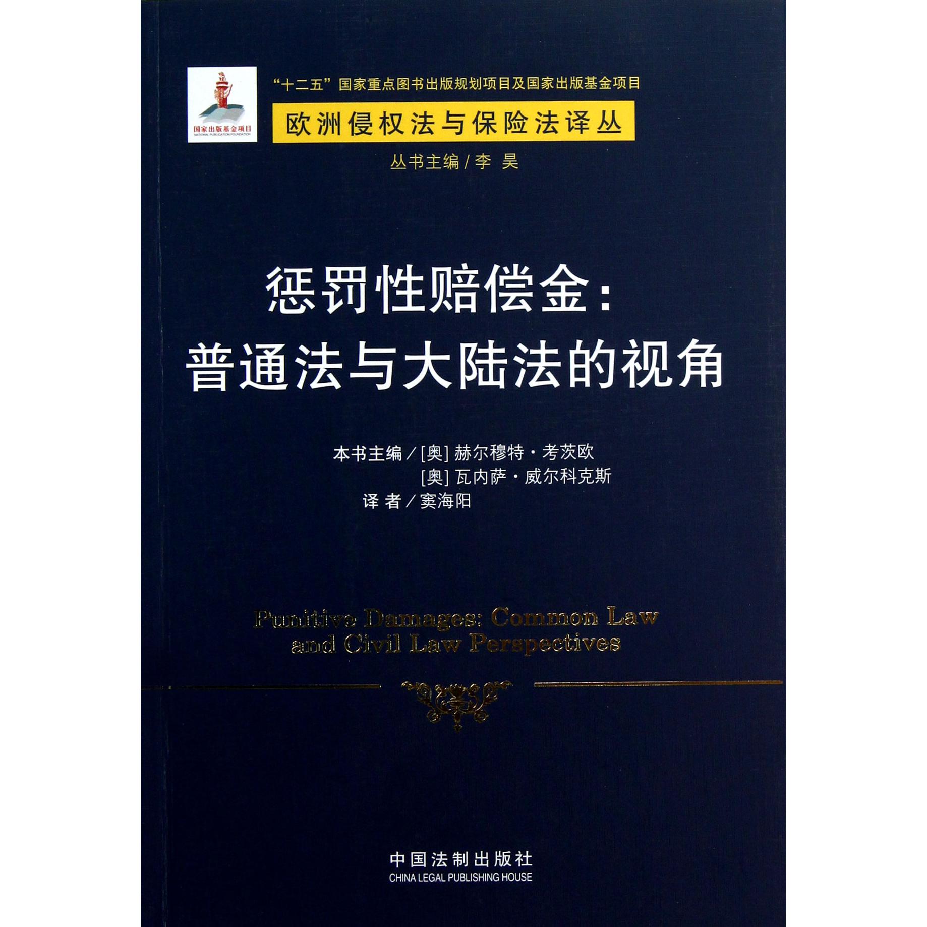 惩罚性赔偿金--普通法与大陆法的视角/欧洲侵权法与保险法译丛