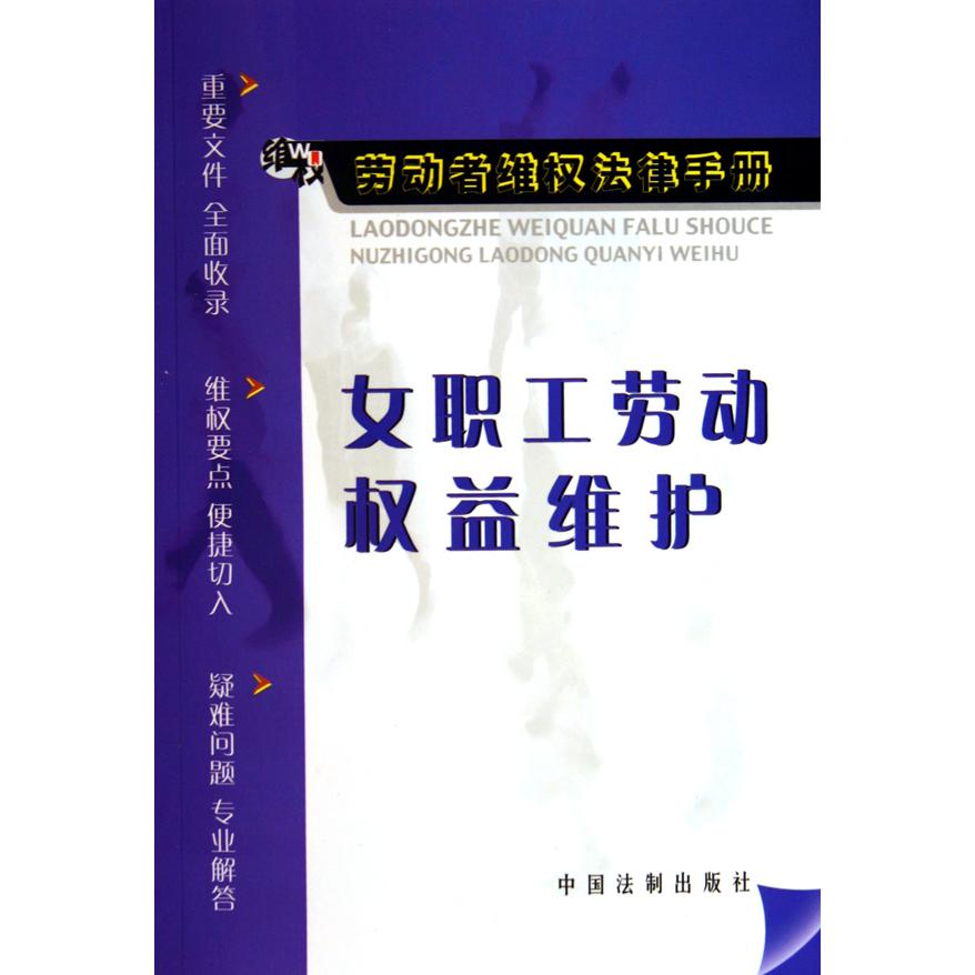 女职工劳动权益维护/劳动者维权法律手册