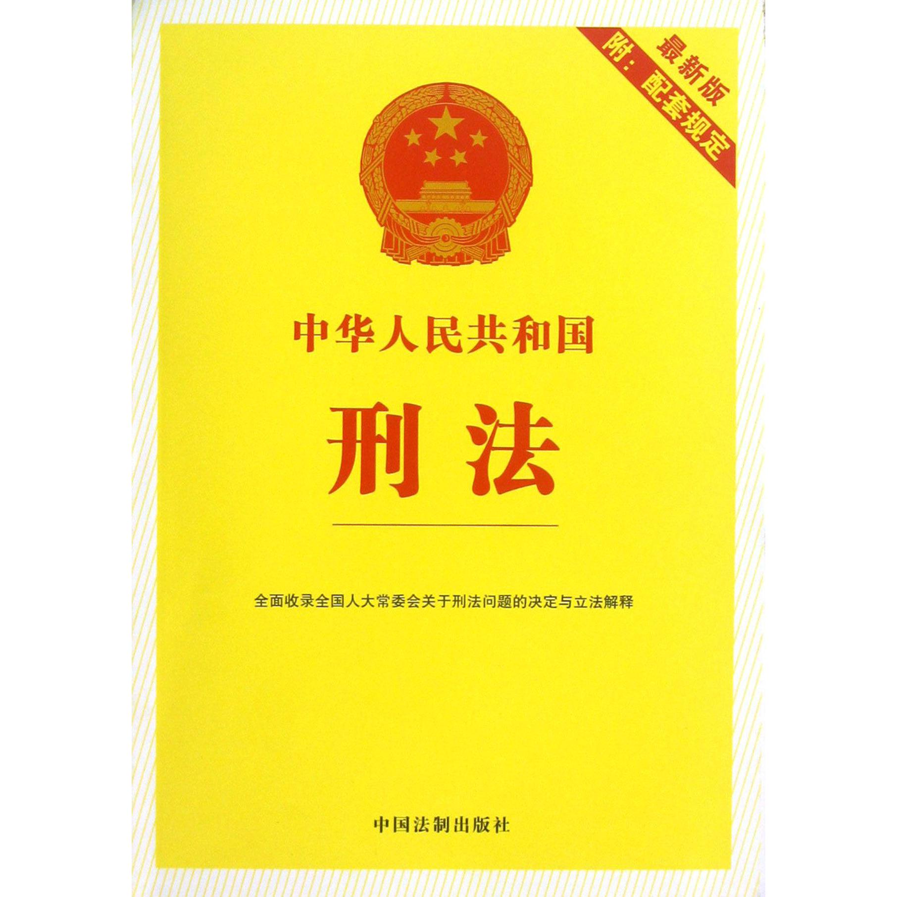 中华人民共和国刑法（最新版）