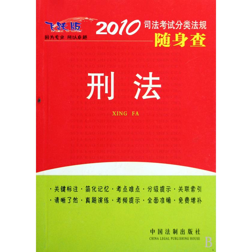 刑法/2010司法考试分类法规随身查