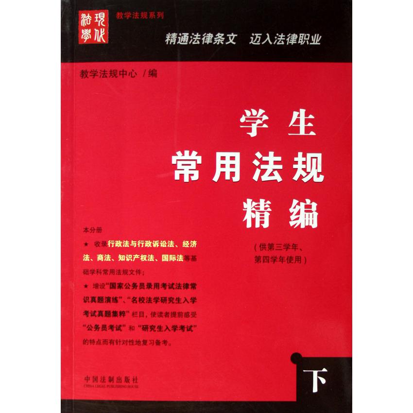 学生常用法规精编（下供第3学年第4学年使用）/教学法规系列