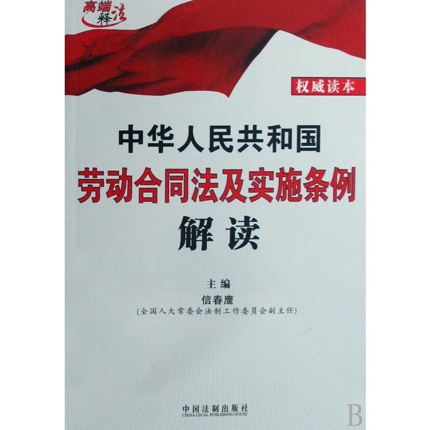 中华人民共和国劳动合同法及实施条例解读