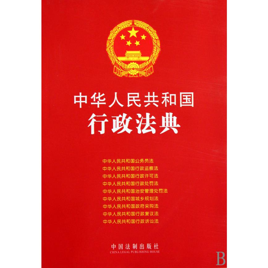 中华人民共和国行政法典