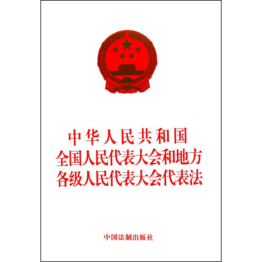 中华人民共和国全国人民代表大会和地方各级人民代表大会代表法