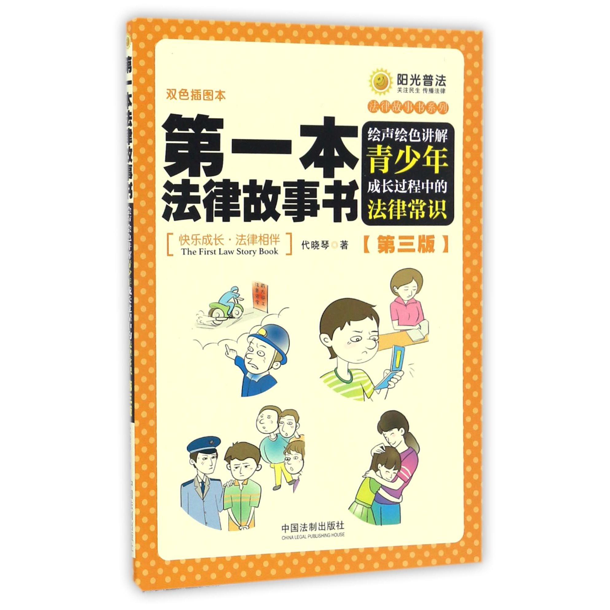 第一本法律故事书(绘声绘色讲解青少年成长过程中的法律常识第3版双色插图本)/法律故事书系列