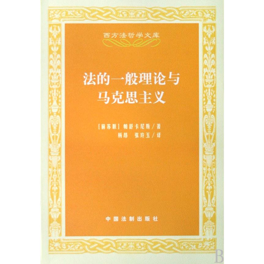 法的一般理论与马克思主义/西方法哲学文库