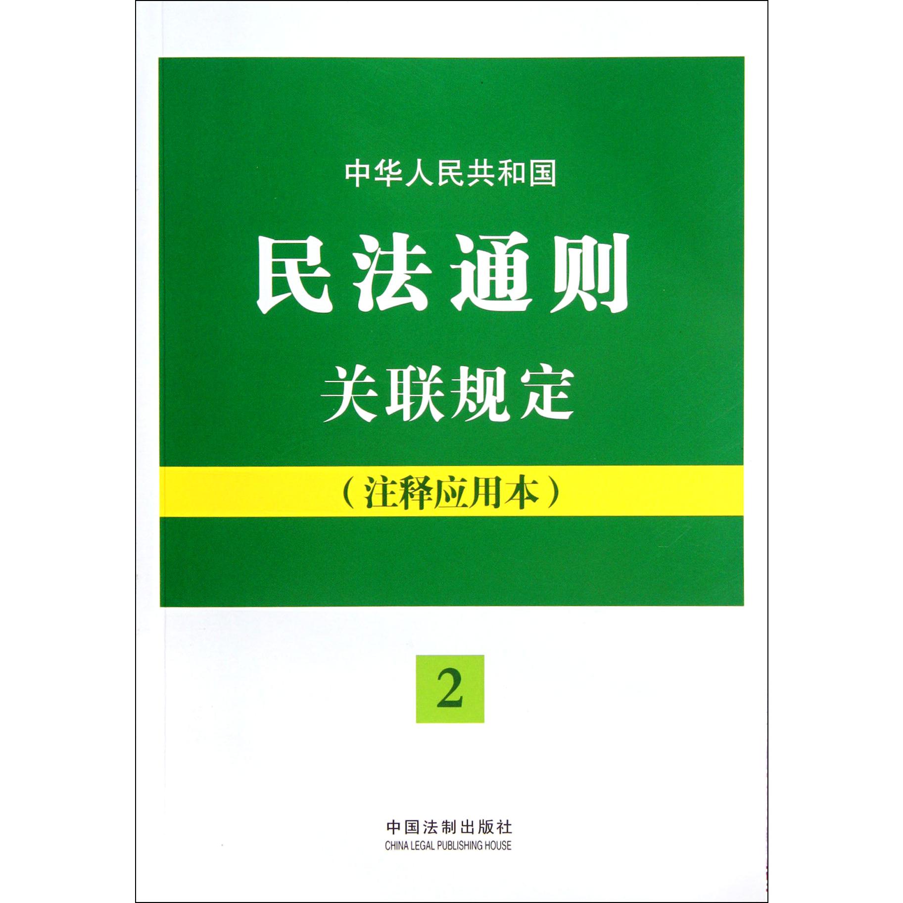 中华人民共和国民法通则关联规定（注释应用本）