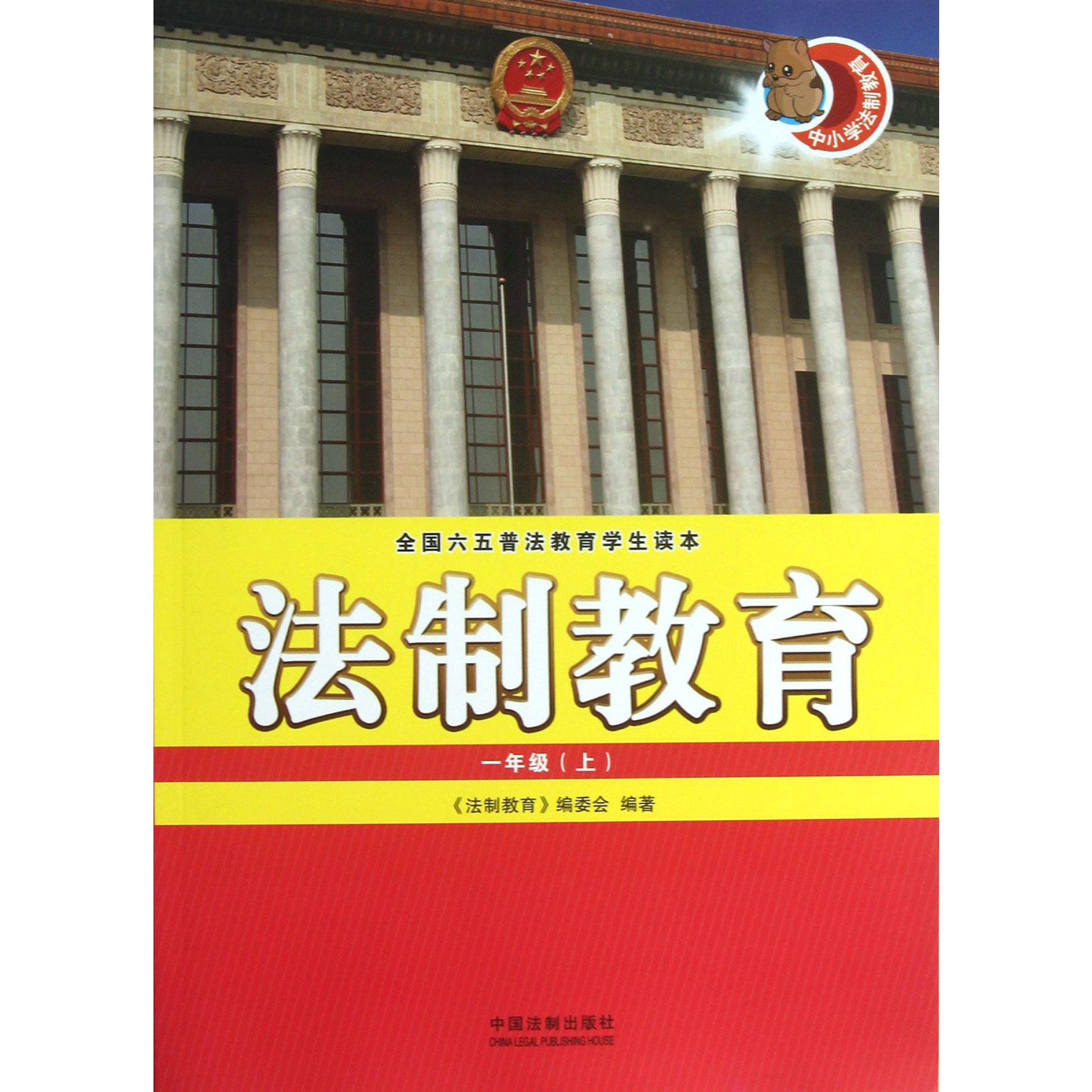 法制教育（1上全国六五普法教育学生读本）