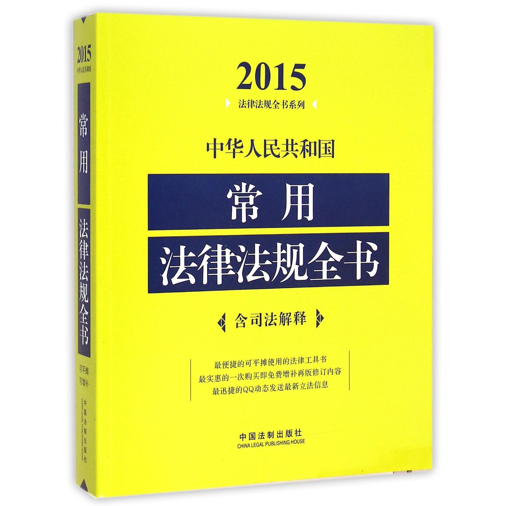 中华人民共和国常用法律法规全书/2015法律法规全书系列