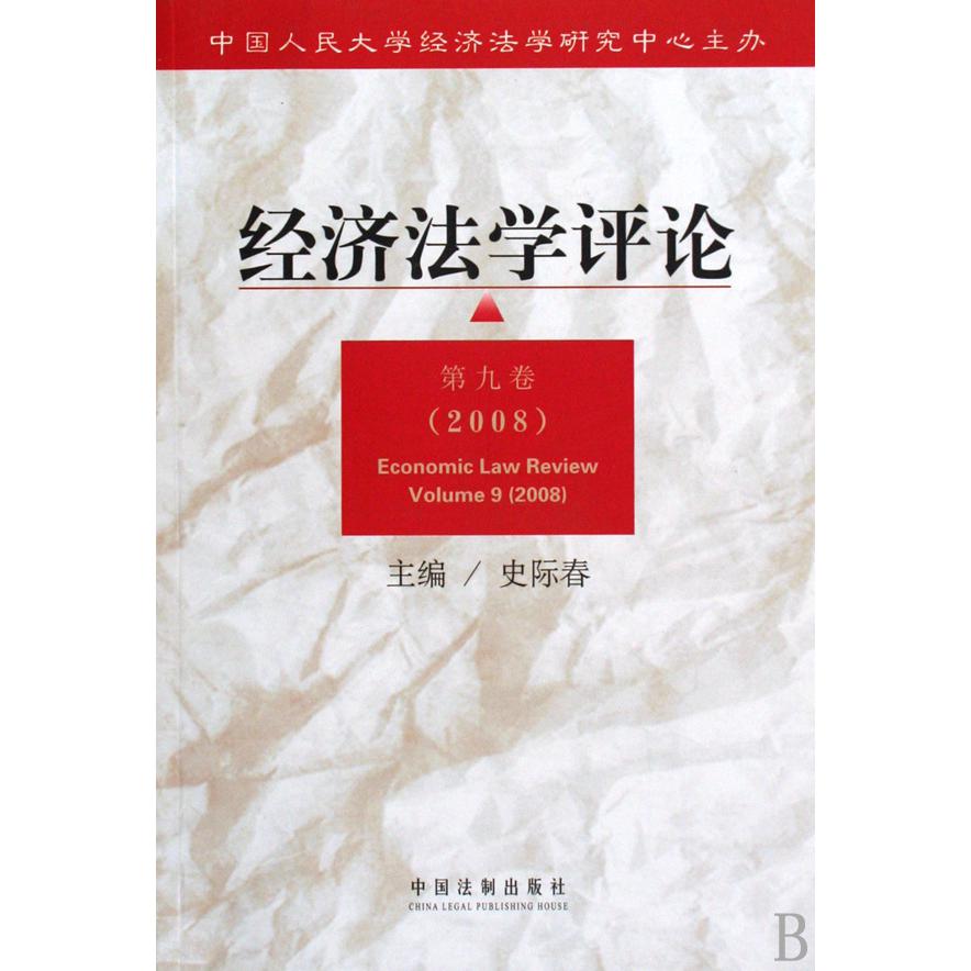 经济法学评论（第9卷2008）