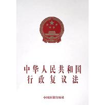 中华人民共和国行政复议法