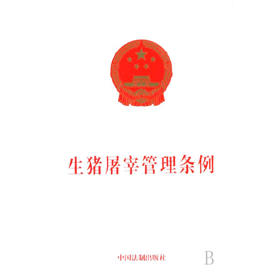 生猪屠宰管理条例