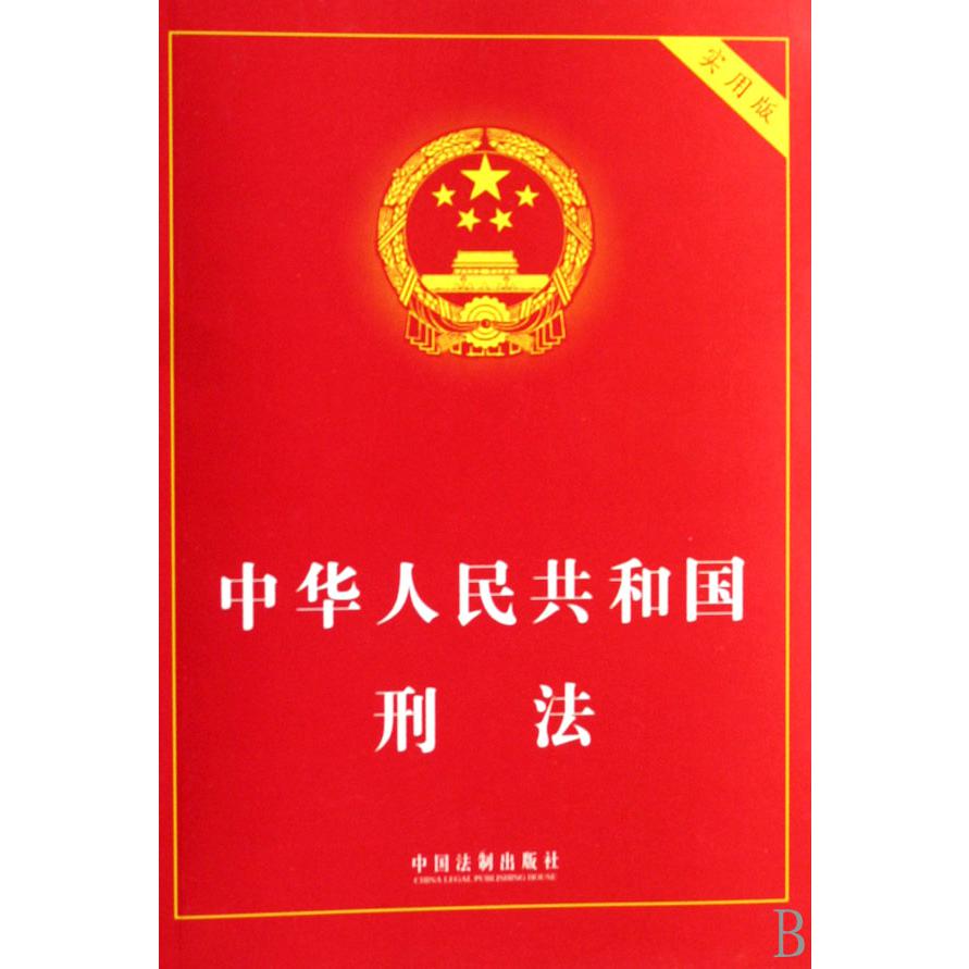 中华人民共和国刑法（实用版）
