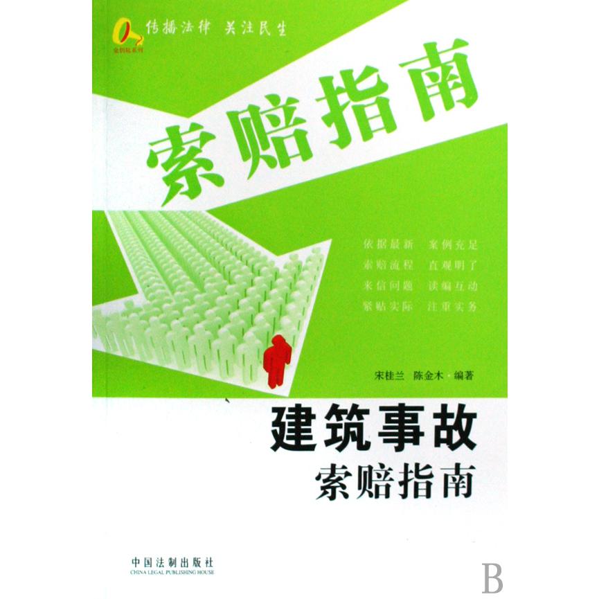 建筑事故索赔指南/索赔指南/金钥匙系列