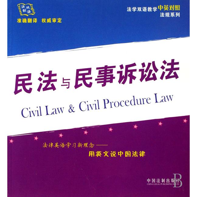 民法与民事诉讼法/法学双语教学中英对照法规系列