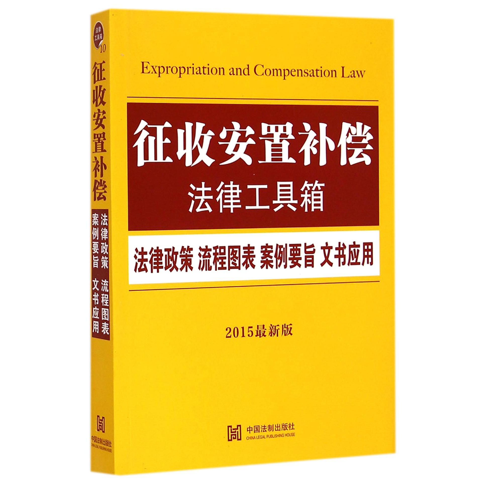 征收安置补偿法律工具箱（2015最新版）