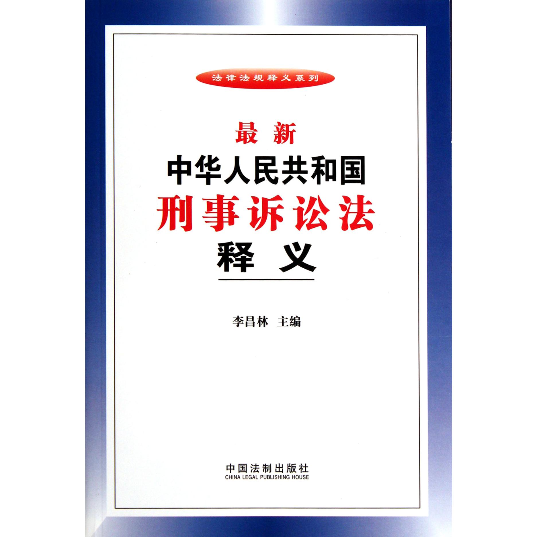 最新中华人民共和国刑事诉讼法释义/法律法规释义系列