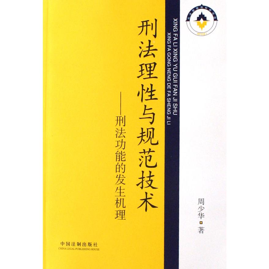 刑法理性与规范技术--刑法功能的发生机理
