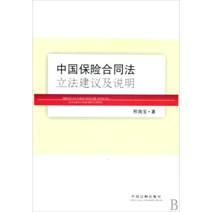 中国保险合同法立法建议及说明