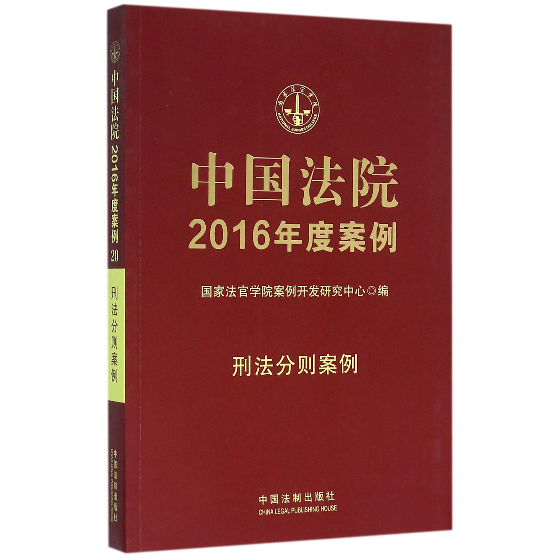 中国法院2016年度案例（刑法分则案例）