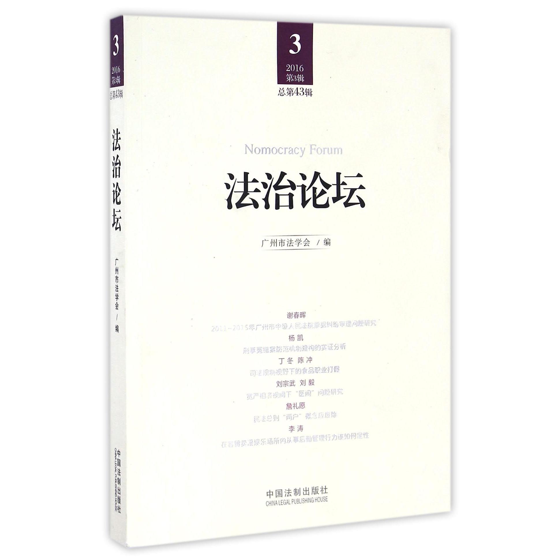 法治论坛（2016第3辑总第43辑）