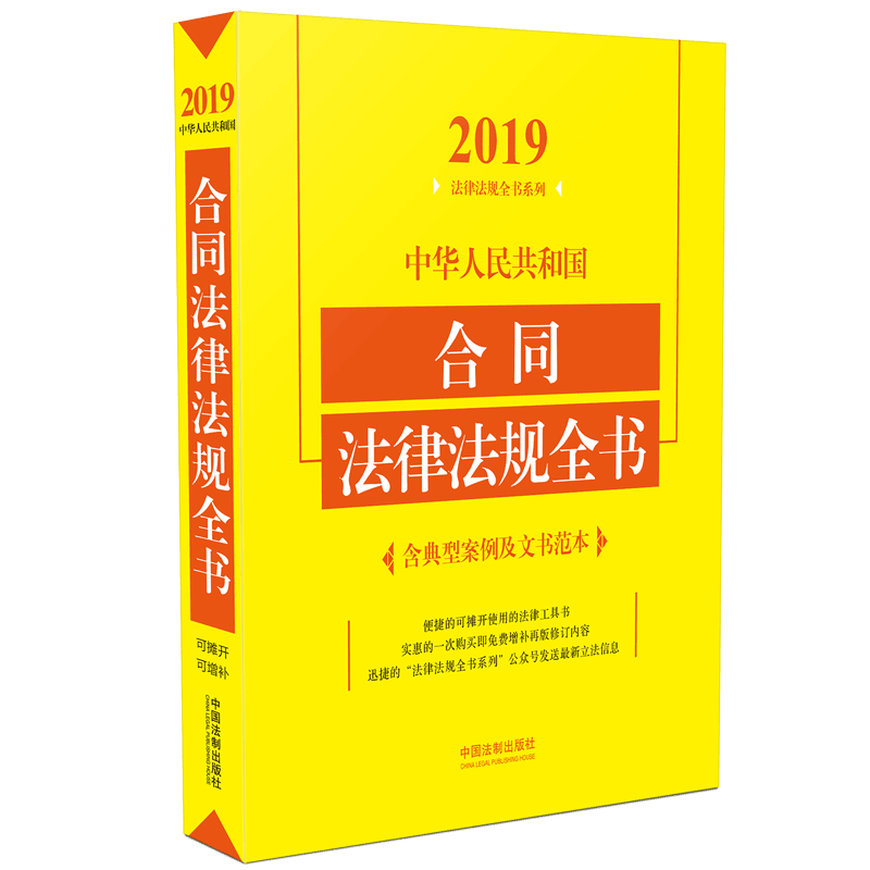 中华人民共和国合同法律法规全书/2019法律法规全书系列