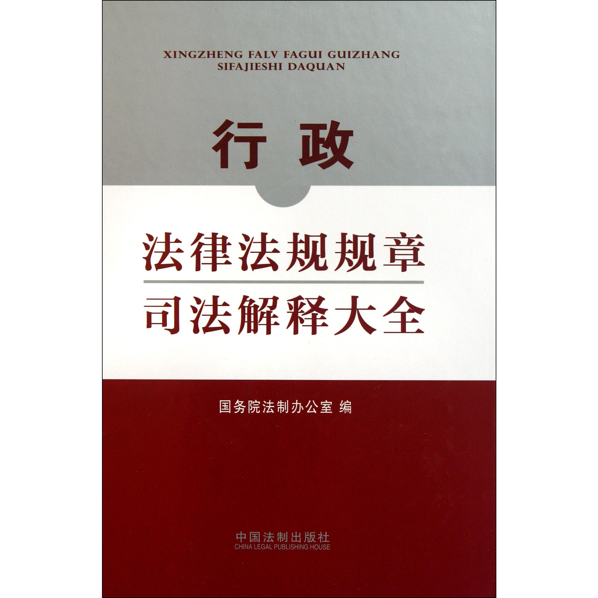 行政法律法规规章司法解释大全（精）