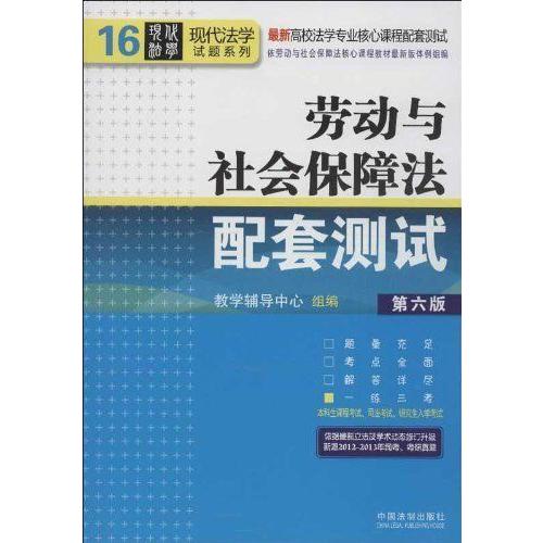 劳动与社会保障法配套测试（第6版最新高校法学专业核心课程配套测试）/现代法学试题系列