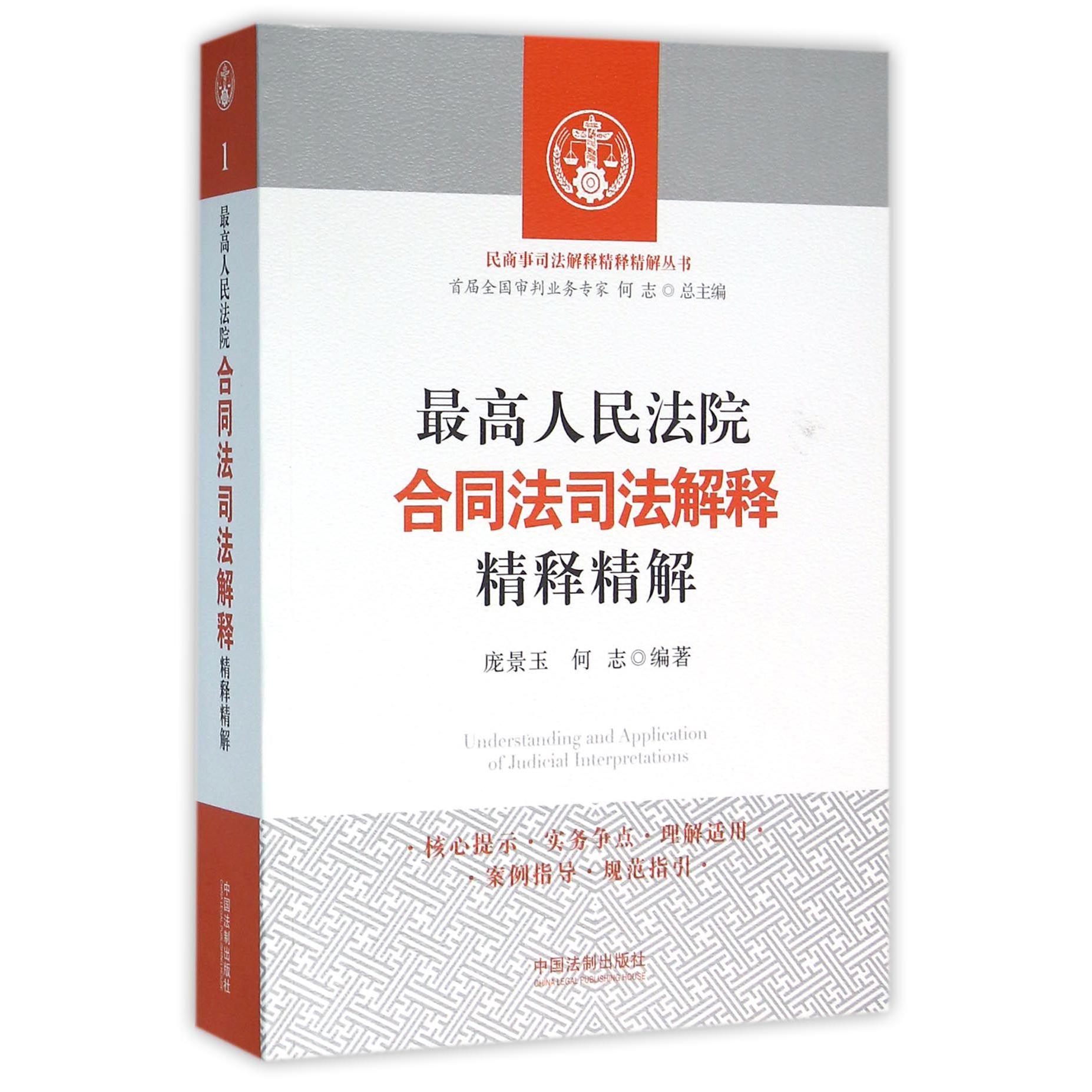 最高人民法院合同法司法解释精释精解/民商事司法解释精释精解丛书