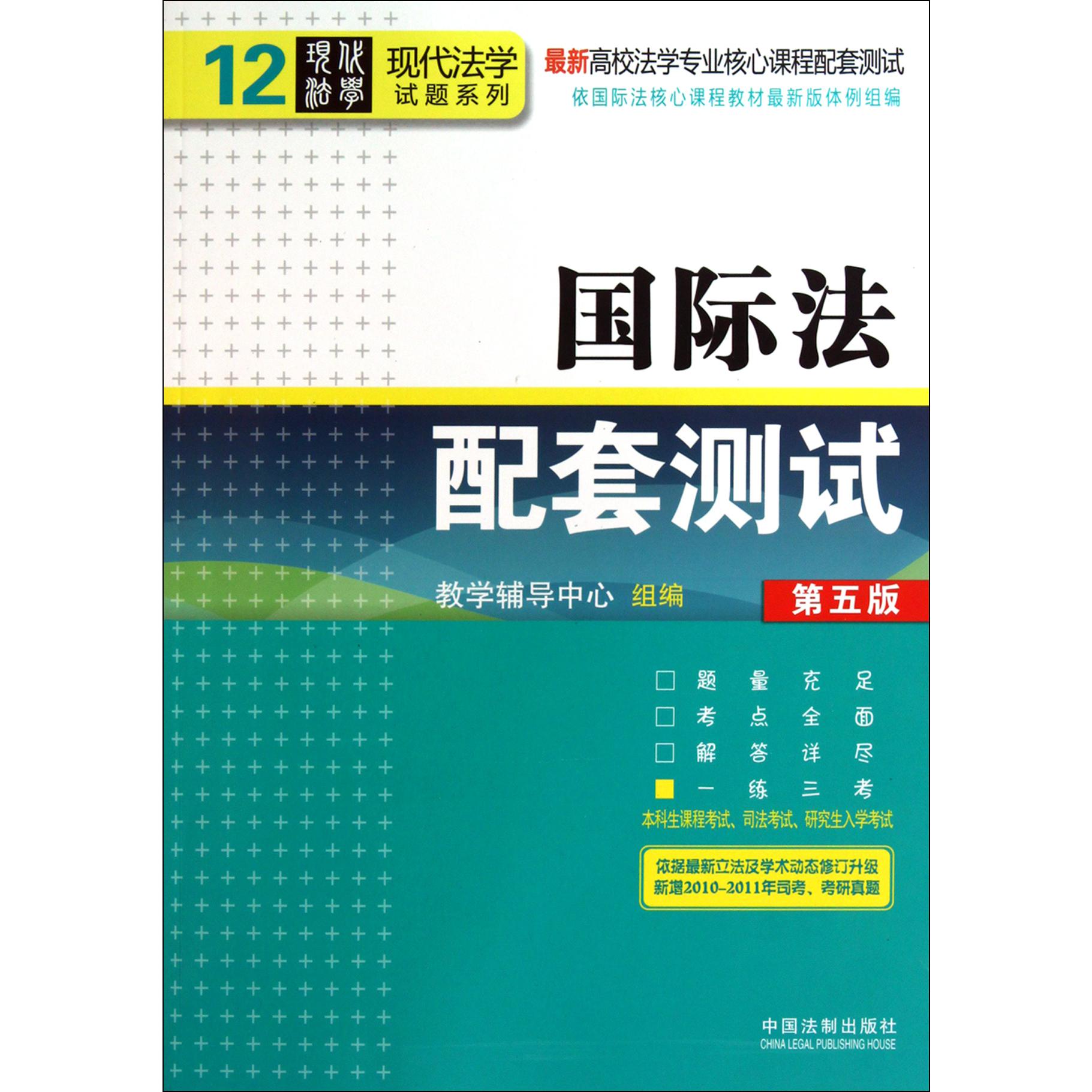 国际法配套测试（第5版最新高校法学专业核心课程配套测试）/现代法学试题系列