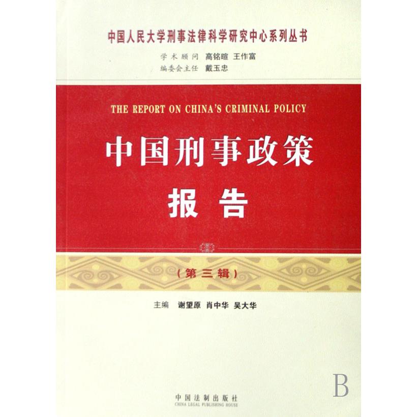 中国刑事政策报告（第3辑）/中国人民大学刑事法律科学研究中心系列丛书
