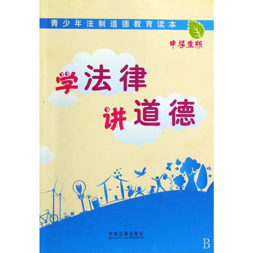 学法律讲道德（中学生版）/青少年法制道德教育读本