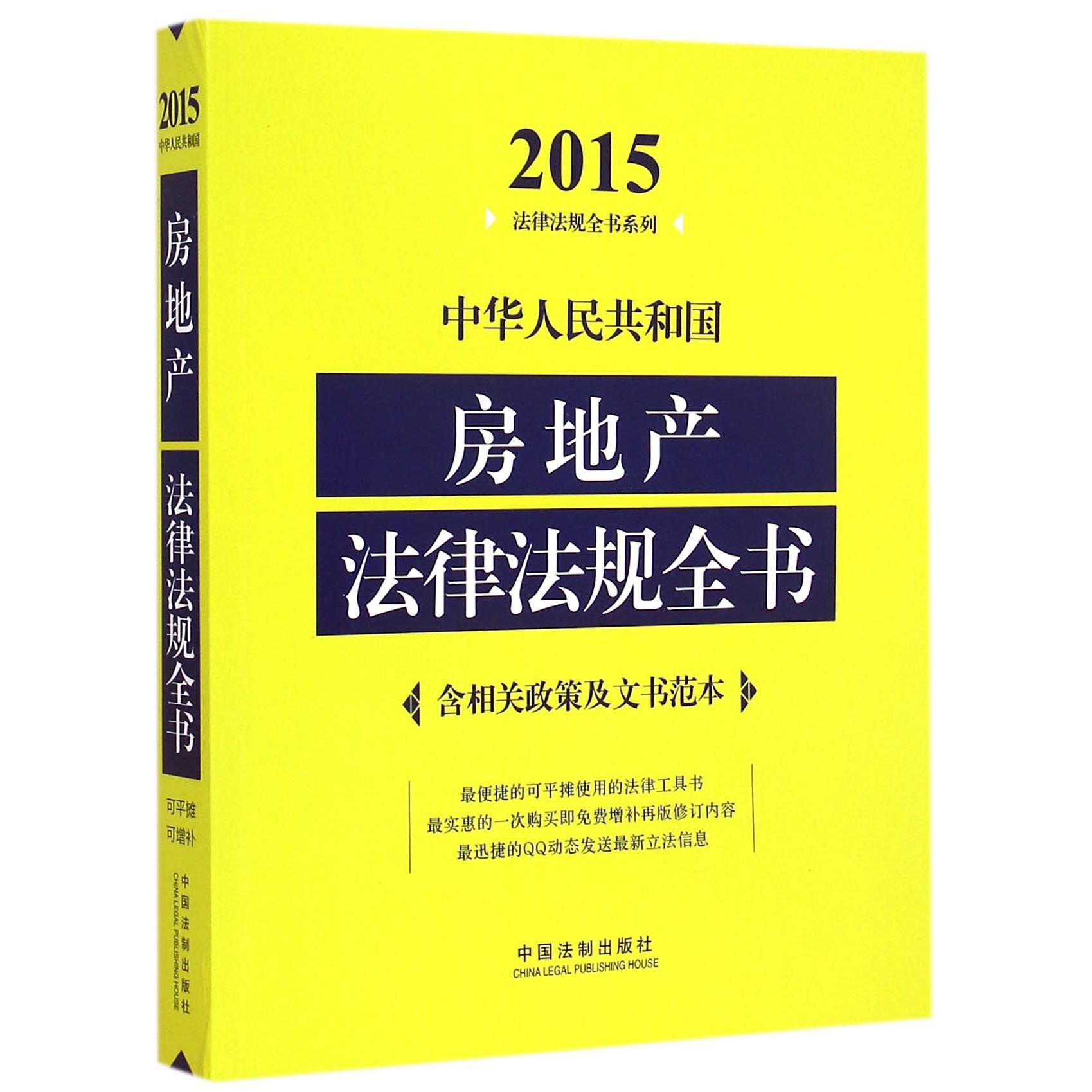 中华人民共和国房地产法律法规全书/2015法律法规全书系列