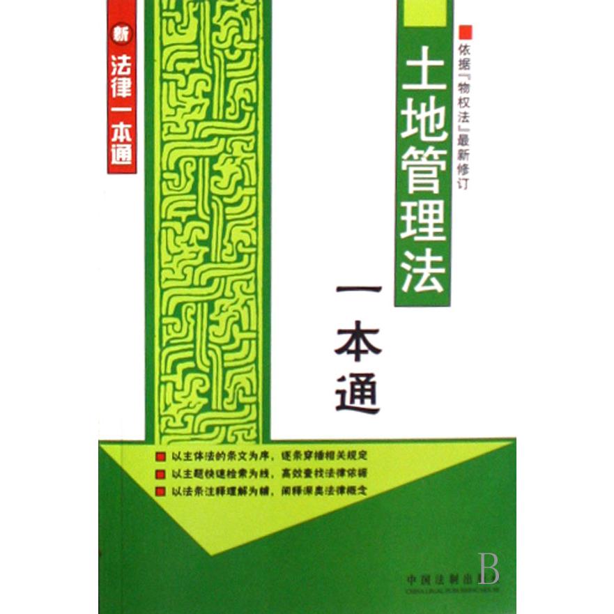 土地管理法一本通（依据物权法最新修订）/新法律一本通