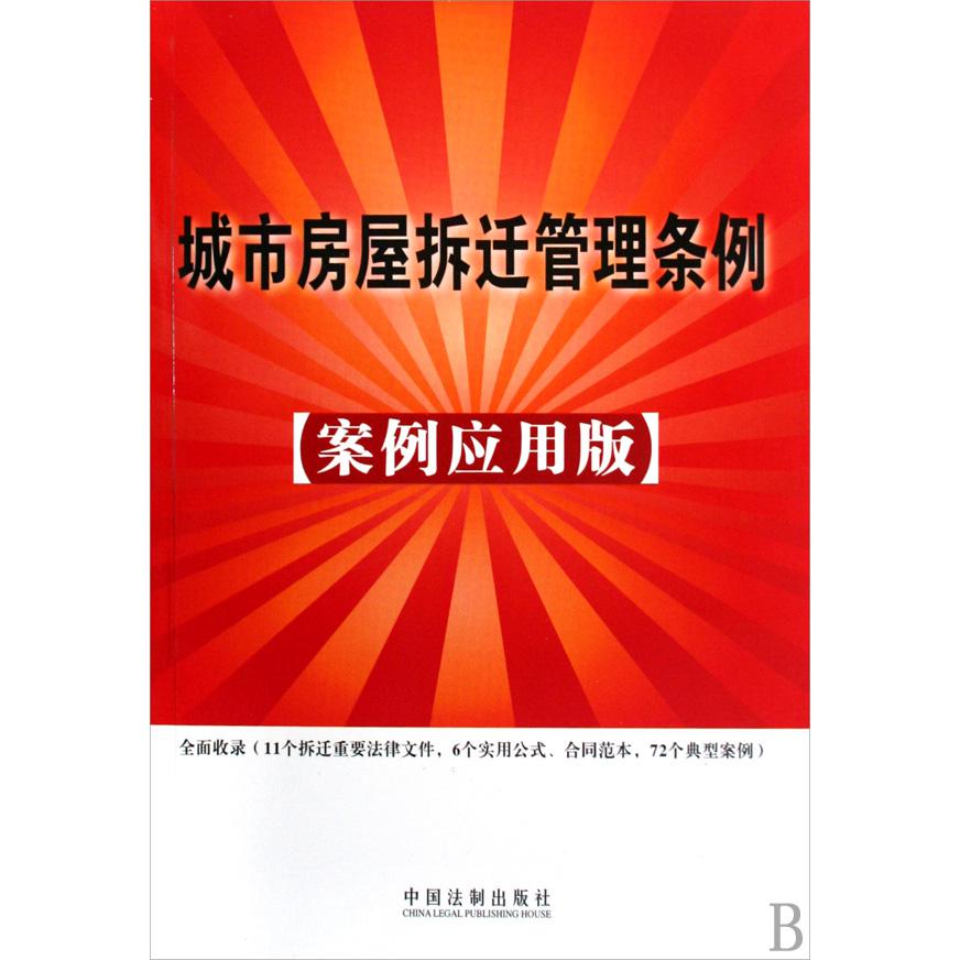 城市房屋拆迁管理条例（案例应用版）
