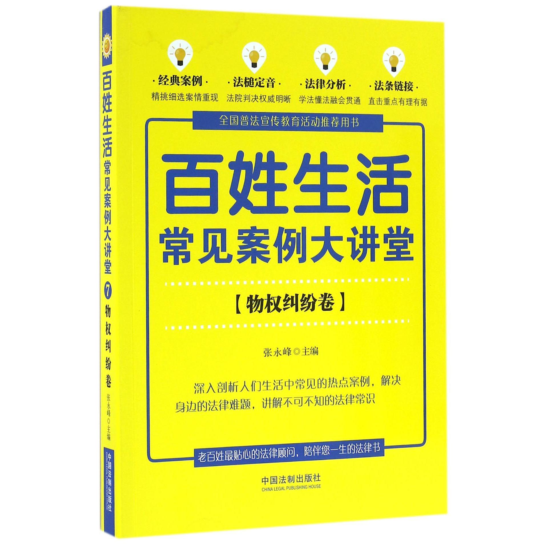 百姓生活常见案例大讲堂（物权纠纷卷）