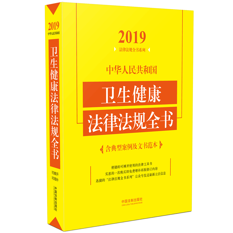 中华人民共和国卫生健康法律法规全书/2019法律法规全书系列