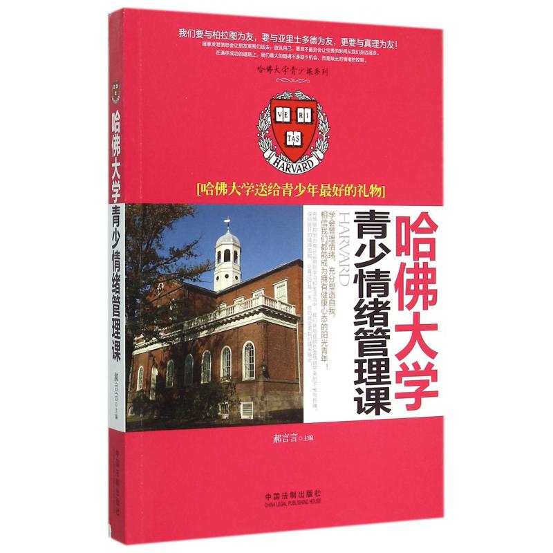 哈佛大学青少情绪管理课（哈佛大学送给青少年最好的礼物）/哈佛大学青少课系列