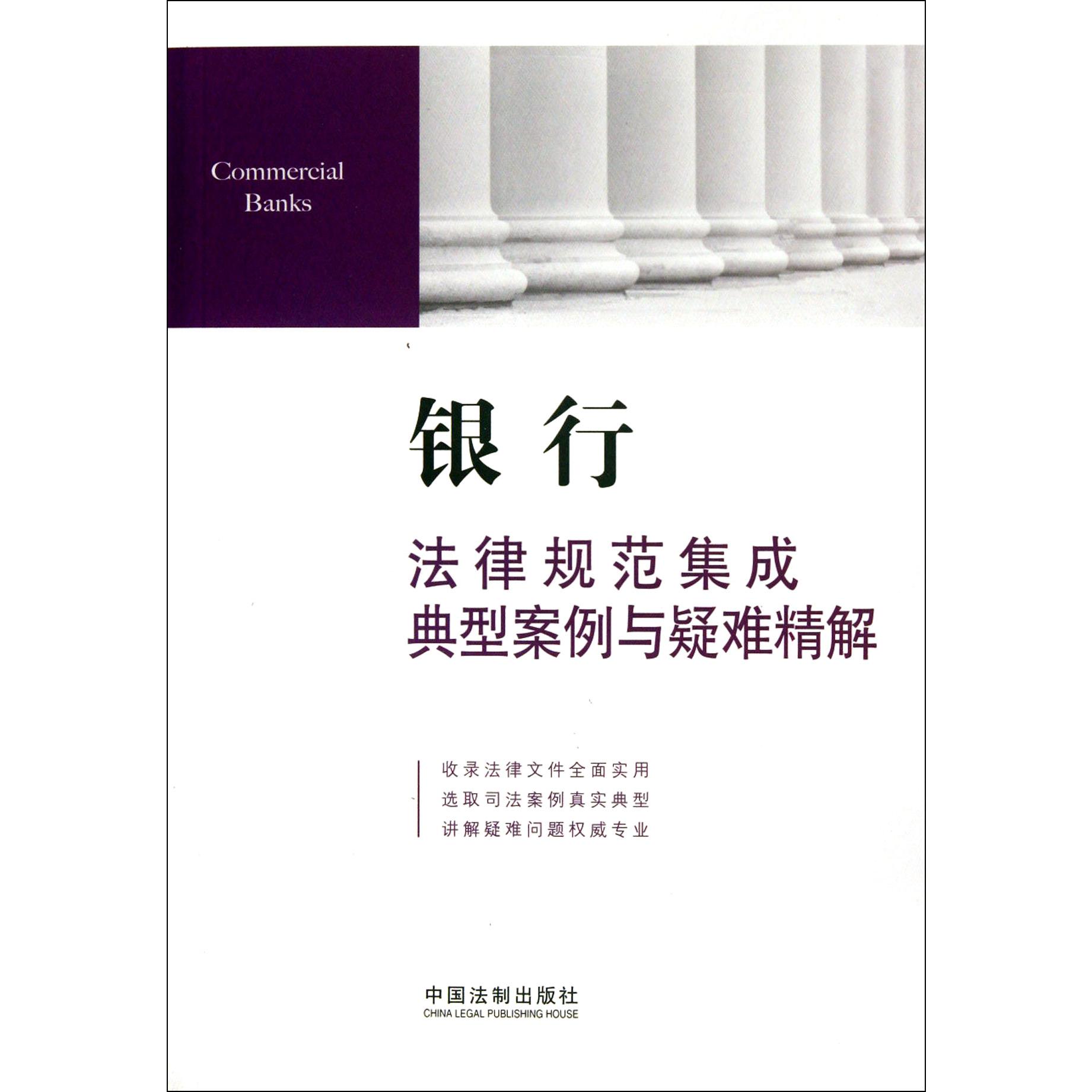 银行法律规范集成典型案例与疑难精解