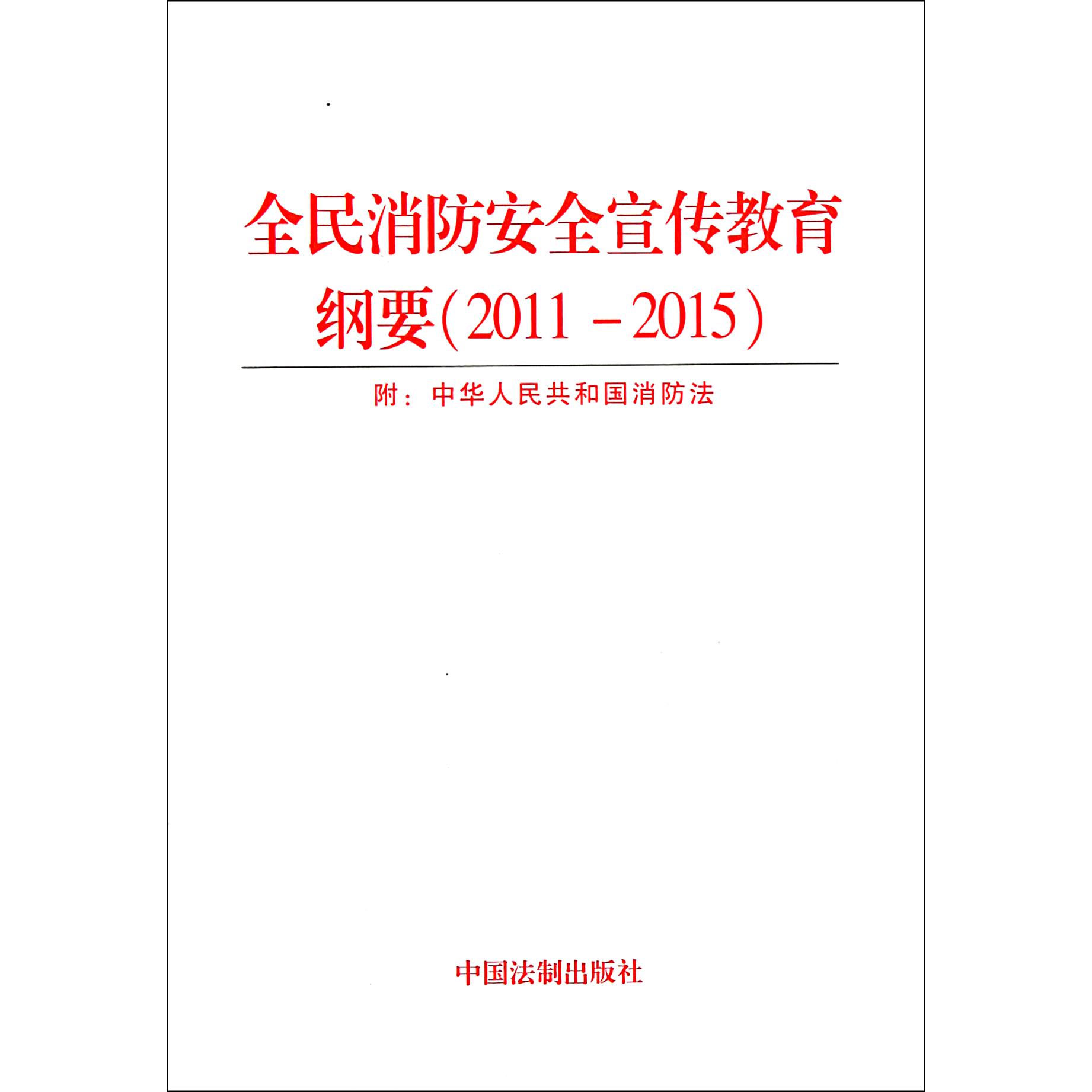 全民消防安全宣传教育纲要（2011-2015）