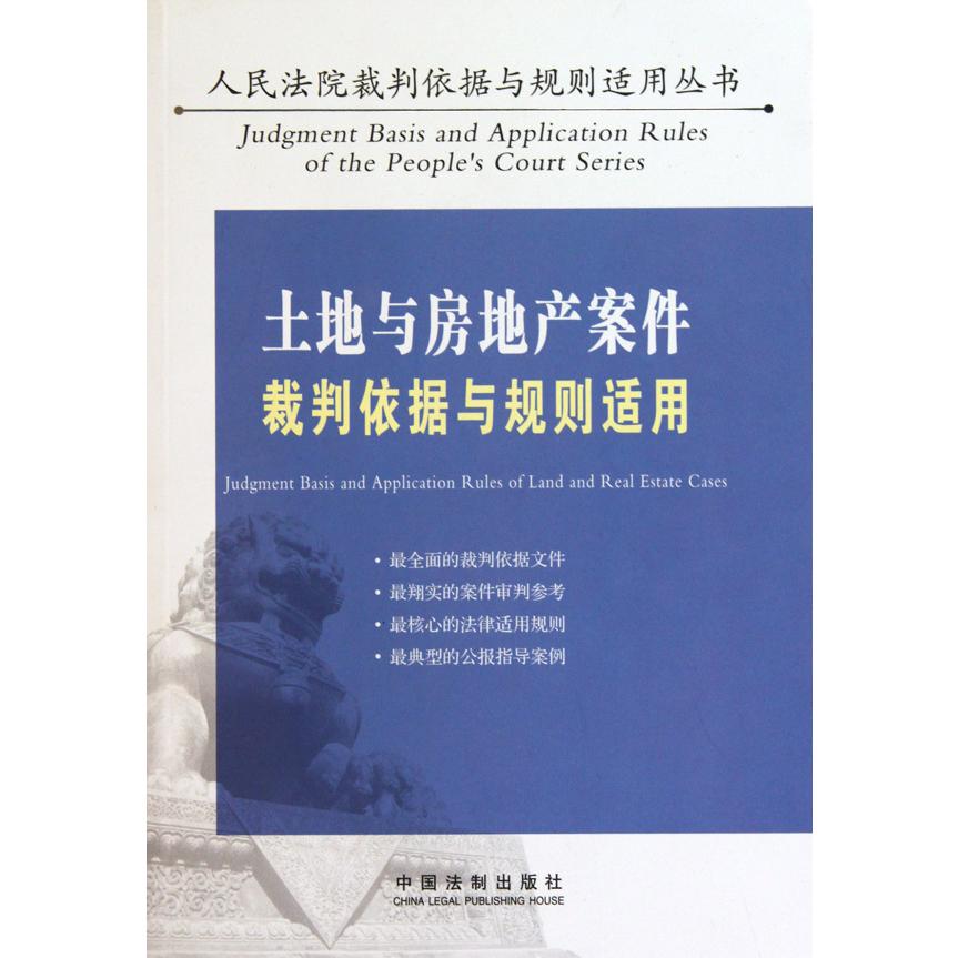 土地与房地产案件裁判依据与规则适用/人民法院裁判依据与规则适用丛书