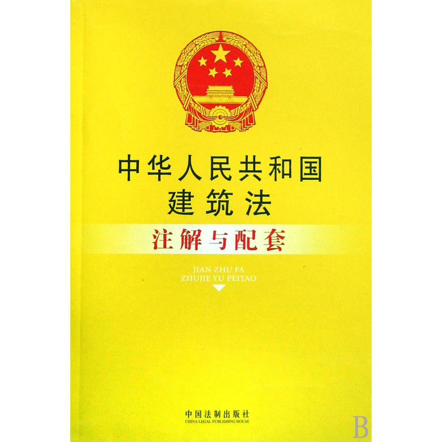 中华人民共和国建筑法注解与配套